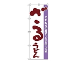 のぼり ざるうどん　58