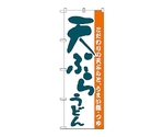 のぼり 天ぷらうどん　59