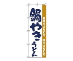 のぼり 鍋やきうどん　60