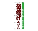 のぼり 釜揚げうどん　61