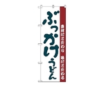 のぼり ぶっかけうどん　63