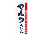 のぼり セルフうどん　64