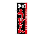 のぼり 手打うどん　65