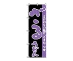 のぼり ざるうどん　66