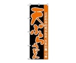 のぼり 天ぷらうどん　67
