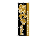 のぼり 鍋やきうどん　68