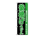 のぼり 釜揚げうどん　69