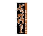 のぼり ぶっかけうどん　71