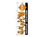 のぼり 天ぷらそば　125