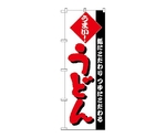 のぼり うどん　73