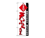 のぼり 天ぷらうどん　74