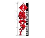 のぼり 鍋やきうどん　75