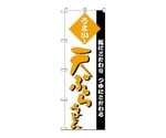 のぼり 天ぷらうどん　77