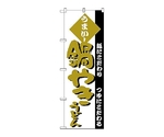 のぼり 鍋やきうどん　78