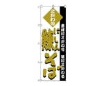 のぼり 鰊そば　126