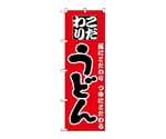 のぼり うどん　81