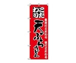 のぼり 天ぷらうどん　82