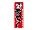のぼり 鍋やきうどん　83