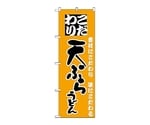 のぼり 天ぷらうどん　85