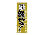 のぼり 鍋やきうどん　86