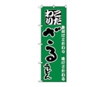 のぼり ざるうどん　87