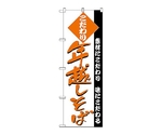 のぼり 年越しそば　128
