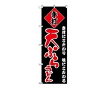 のぼり 天ぷらうどん　90