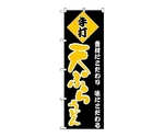 のぼり 天ぷらうどん　93
