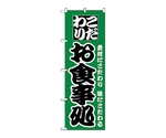 のぼり お食事処　129