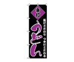 のぼり うどん　96
