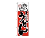 のぼり 手打ちうどん　99