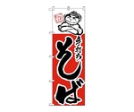 のぼり 手打ちそば　100