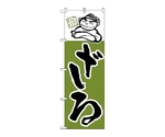 のぼり ざる　101