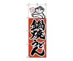のぼり 鍋焼うどん　103