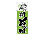 のぼり 新そば　105