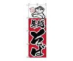 のぼり 年越そば　106
