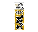 のぼり 鴨汁そば　107