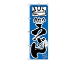 のぼり 手打ちうどん　111