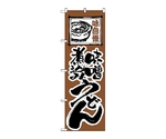 のぼり 味噌煮込みうどん　116