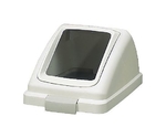 リサイクルトラッシュ ECO-50用角穴蓋 ホワイト　YW-133L-OP1-W