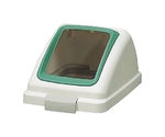リサイクルトラッシュ ECO-50用角穴蓋 グリーン　YW-133L-OP1-G