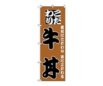 のぼり 牛丼　132