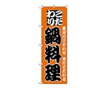 のぼり 鍋料理　133