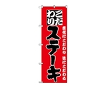 のぼり ステーキ　134