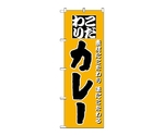 のぼり カレー　136
