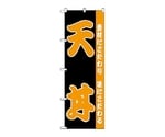 のぼり 天丼　138