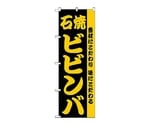 のぼり ビビンバ　141