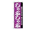 のぼり しゃぶしゃぶ　143