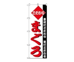 のぼり まぐろ　149