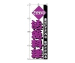のぼり 活魚料理　152